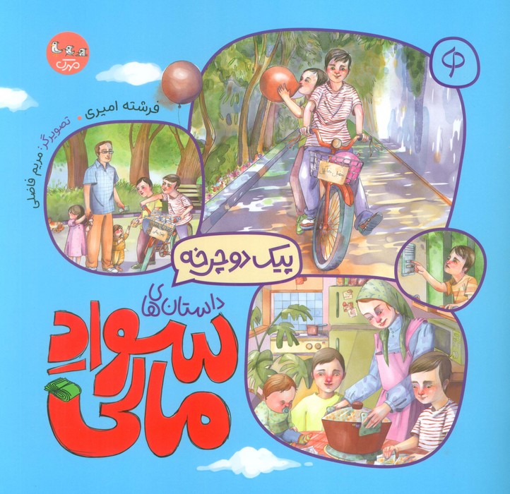 پایانه - پیک دوچرخه