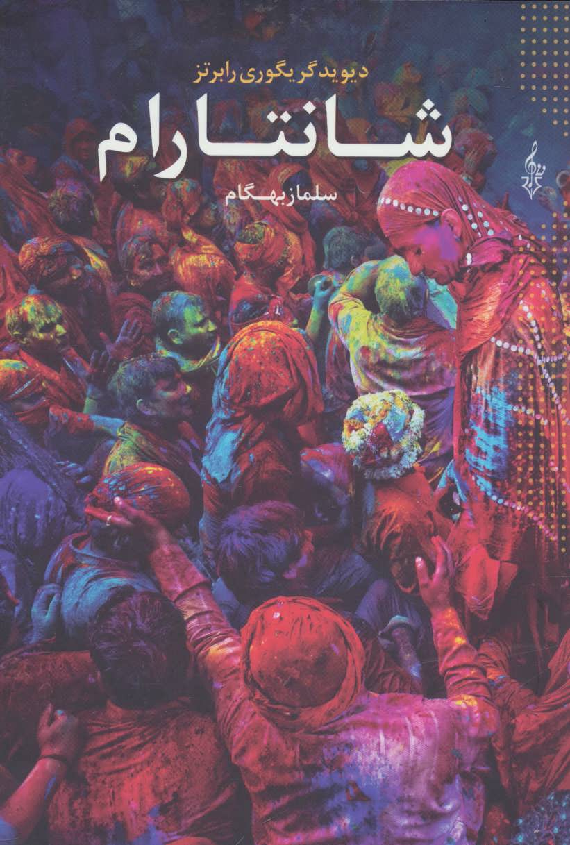 پایانه - شانتارام