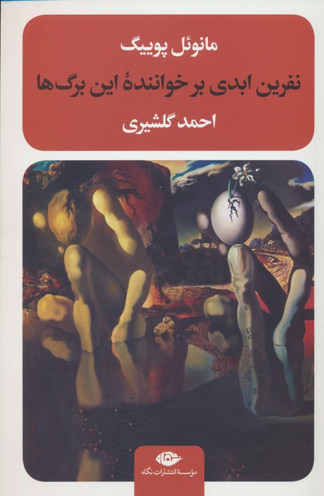 پایانه - نفرین ابدی بر خواننده این برگ ها