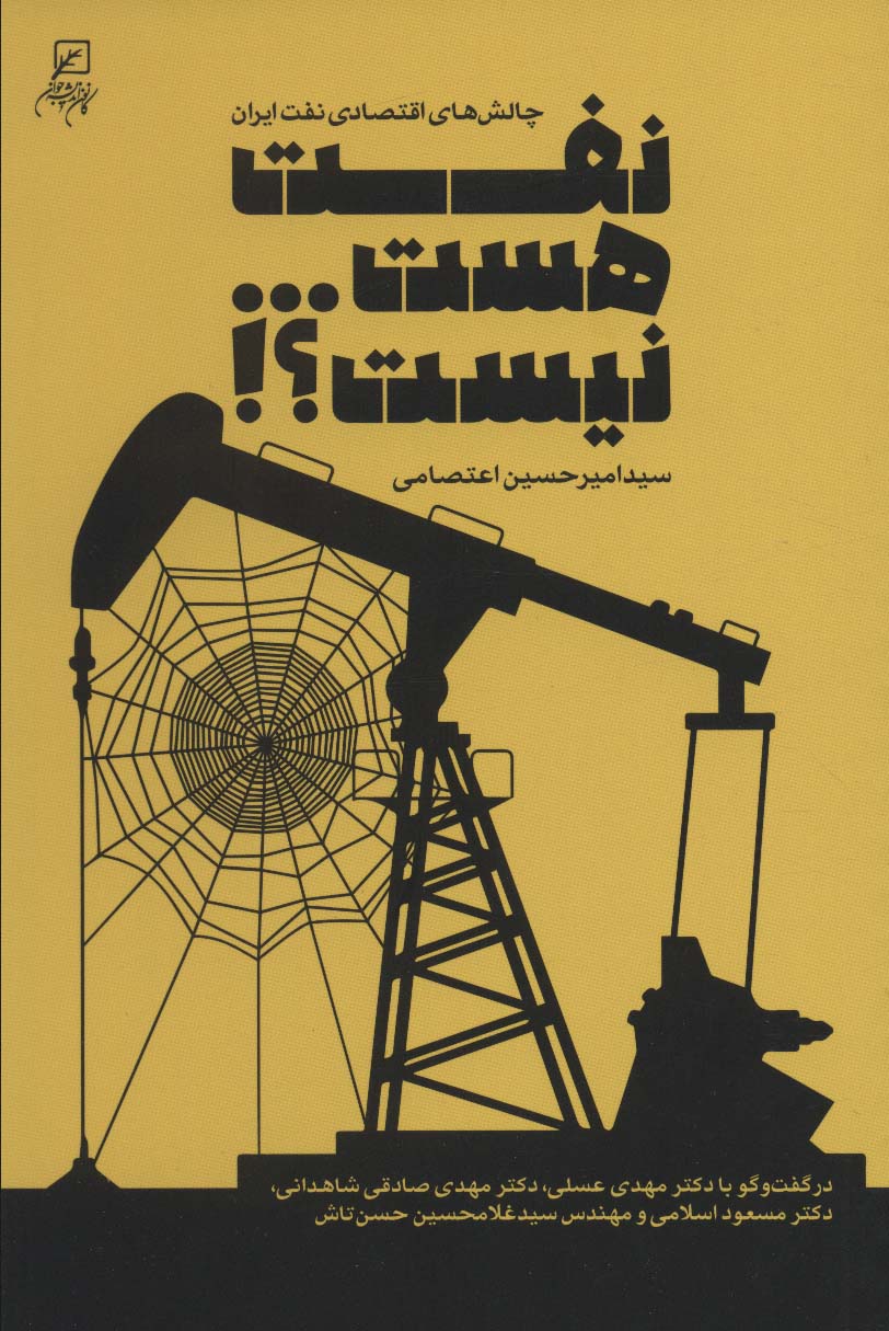 پایانه - نفت هست…نیست؟!