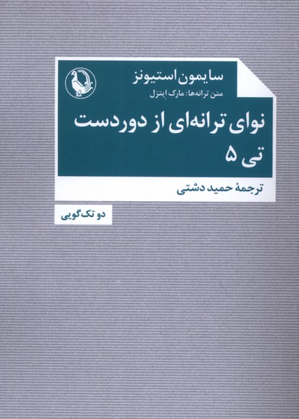 پایانه - نوای ترانه ای از دور دست: تی ۵