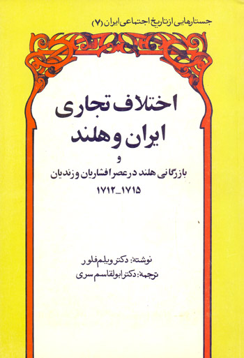 پایانه - اختلاف تجاری ایران و هلند