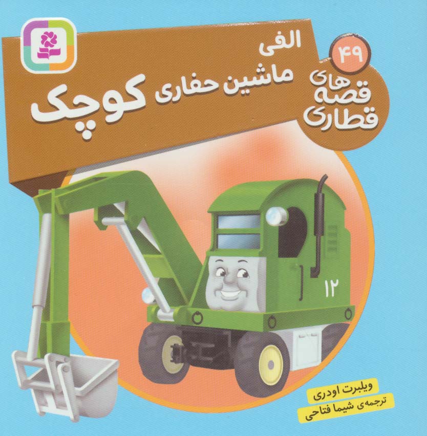 پایانه - الفی، ماشین حفاری کوچک