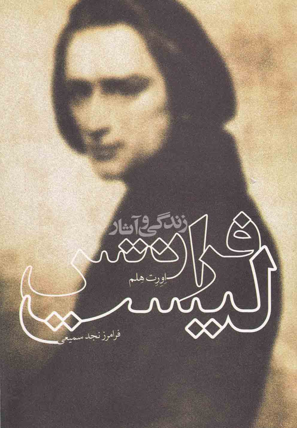 پایانه - زندگی و آثار فرانتس لیست