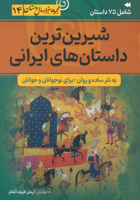 پایانه - شیرین ترین داستان های ایرانی