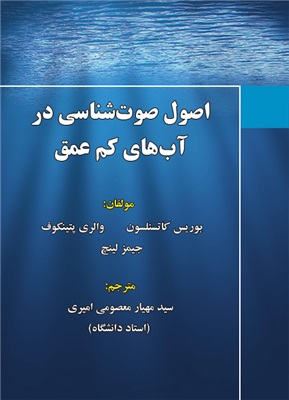 پایانه - اصول صوت شناسی در آب های کم عمق