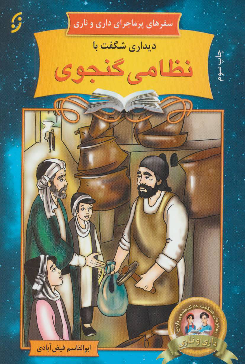 پایانه - دیداری شگفت با نظامی گنجوی