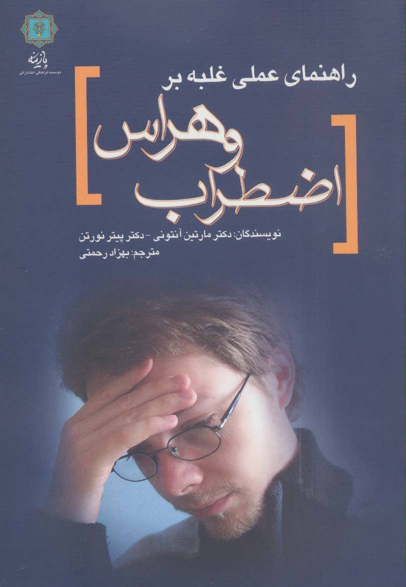 پایانه - راهنمای عملی غلبه بر اضطراب و هراس