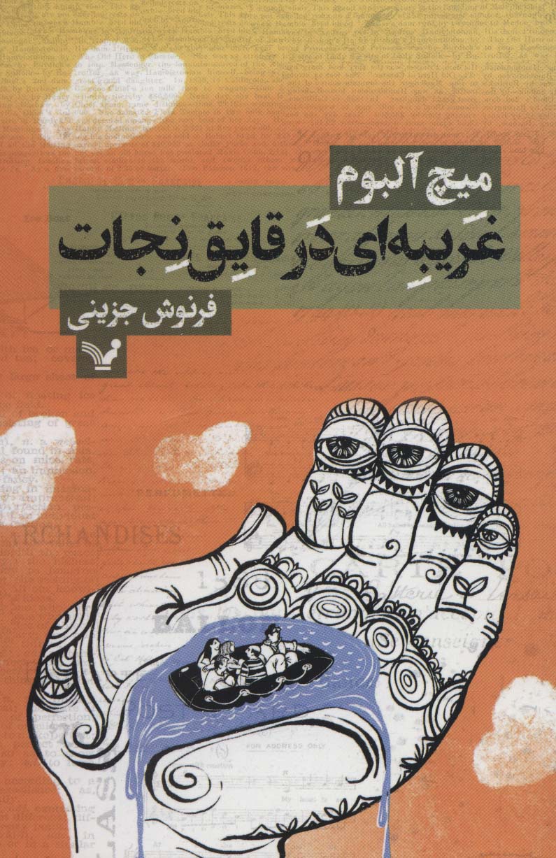 پایانه - غریبه ای در قایق نجات