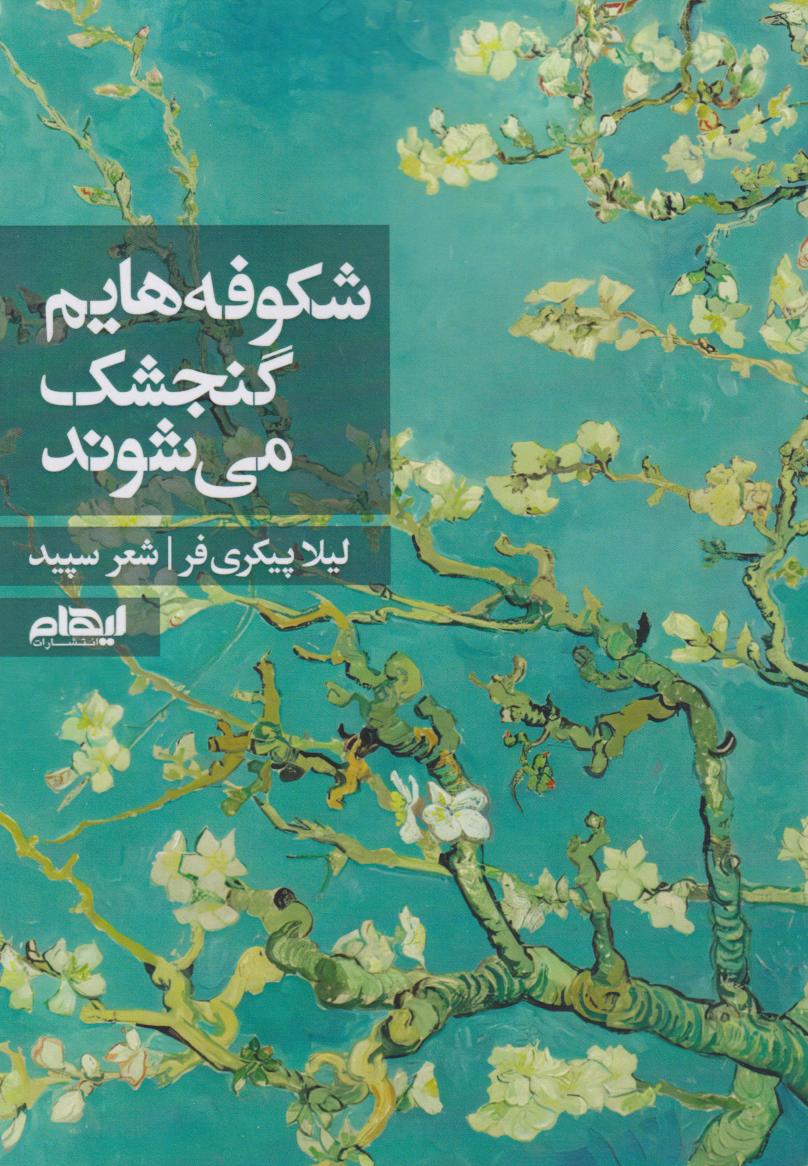 پایانه - شکوفه هایم گنجشک می شوند