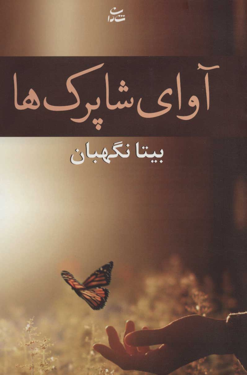 پایانه - آوای شاپرک ها