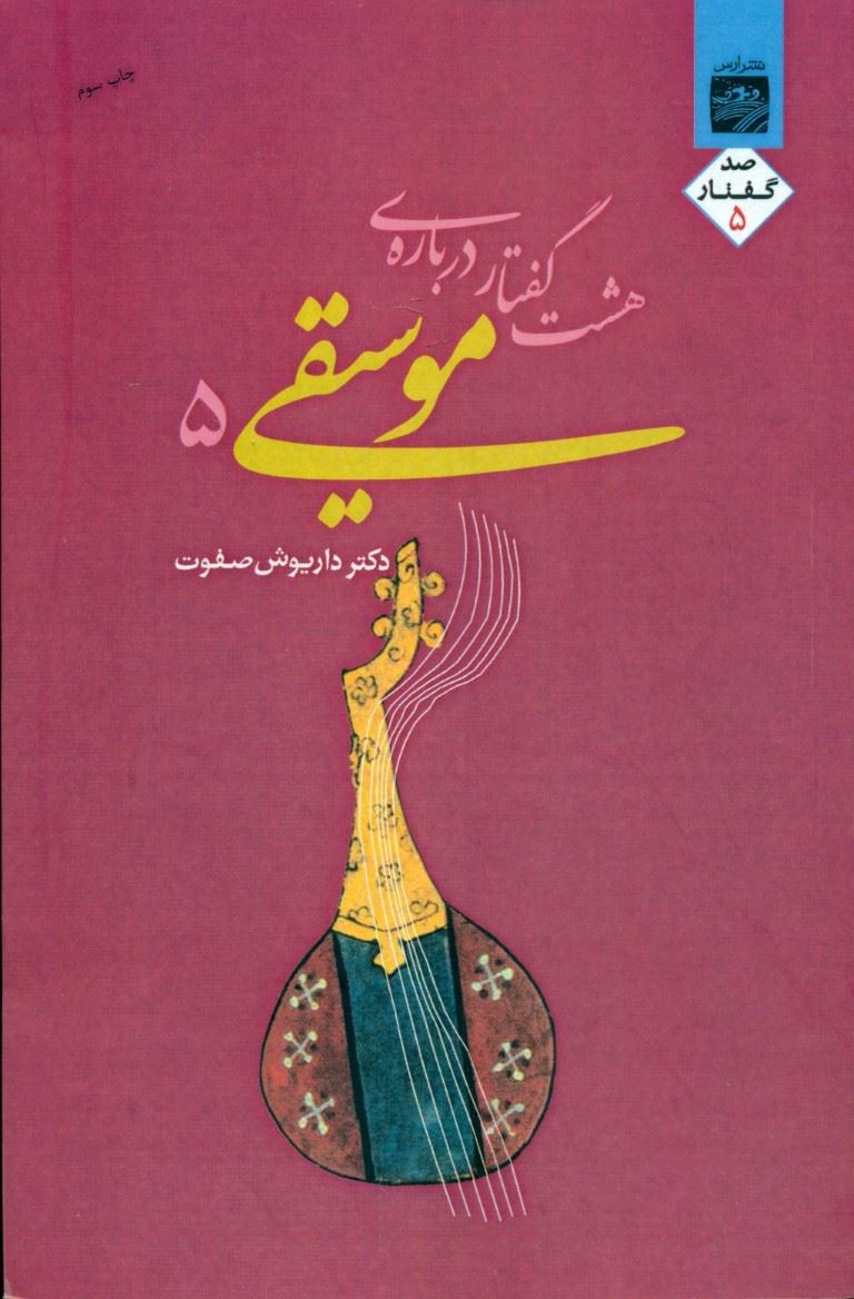 پایانه - هشت گفتار درباره موسیقی 5