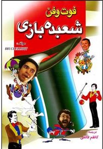 پایانه - فوت و فن شعبده بازی