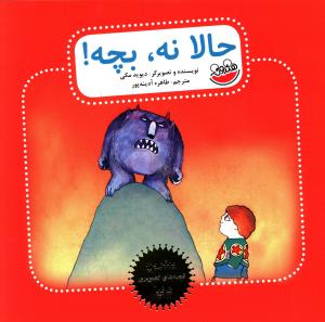 پایانه - حالا نه بچه!