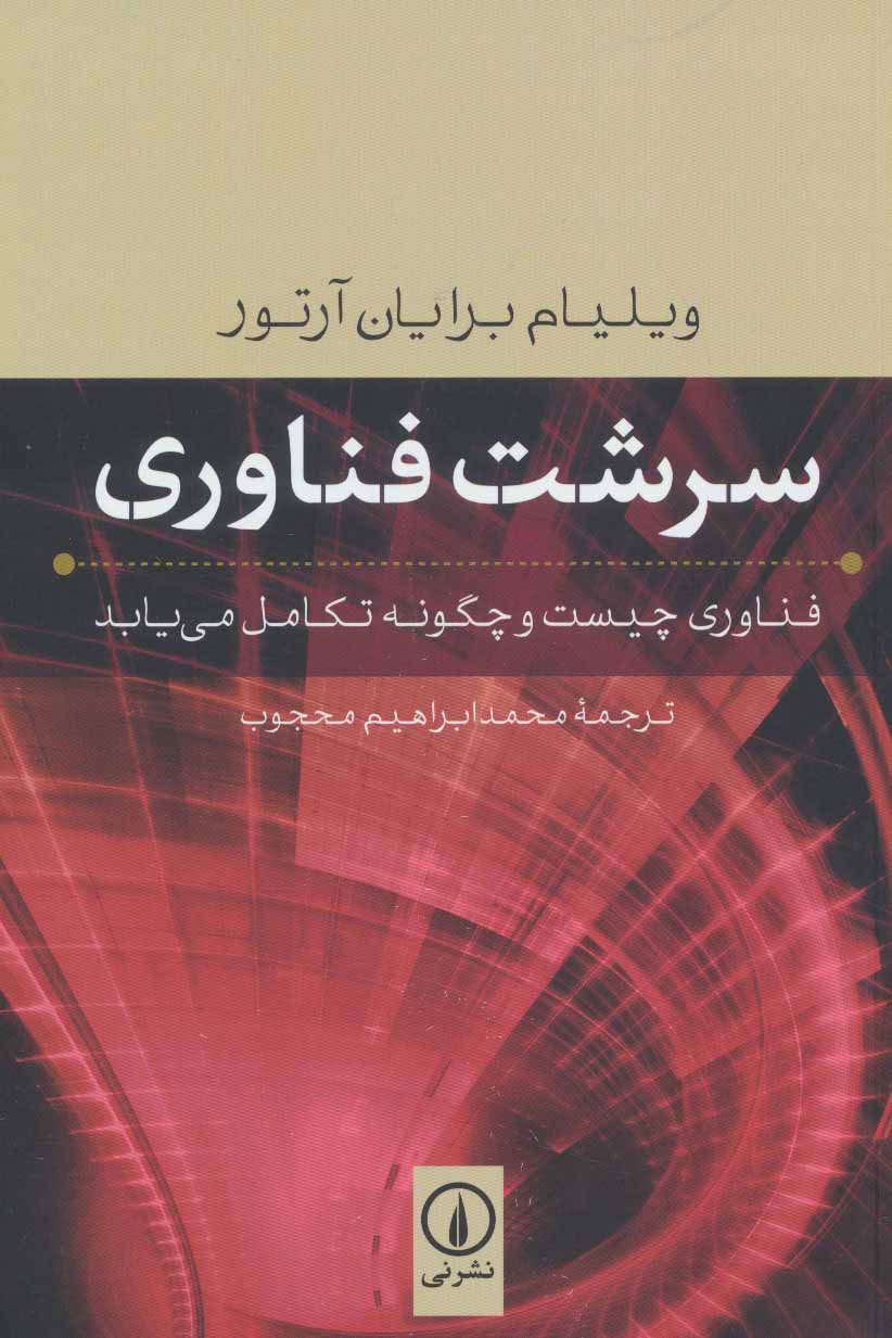 پایانه - سرشت فناوری