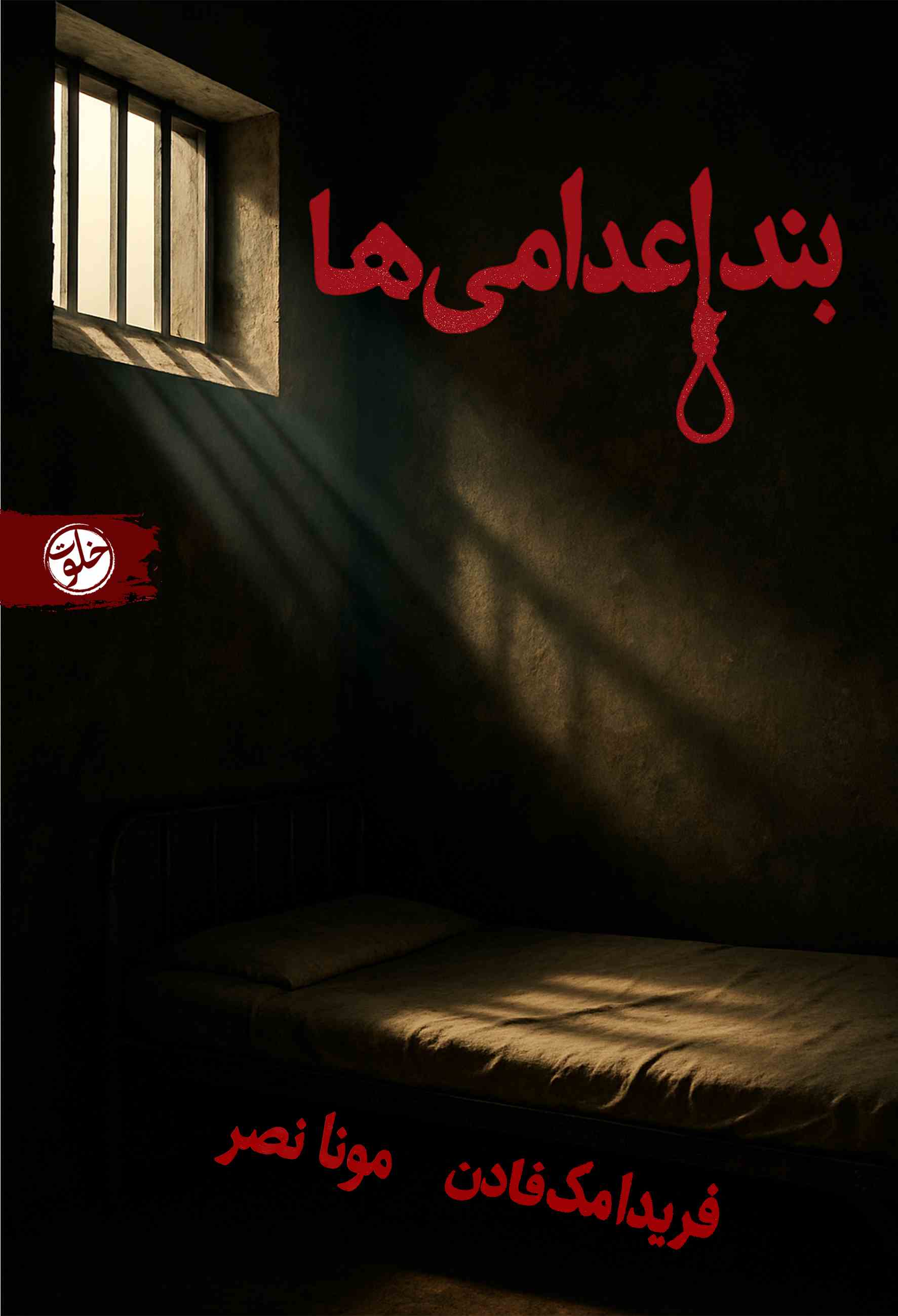 پایانه - بند اعدامی ها