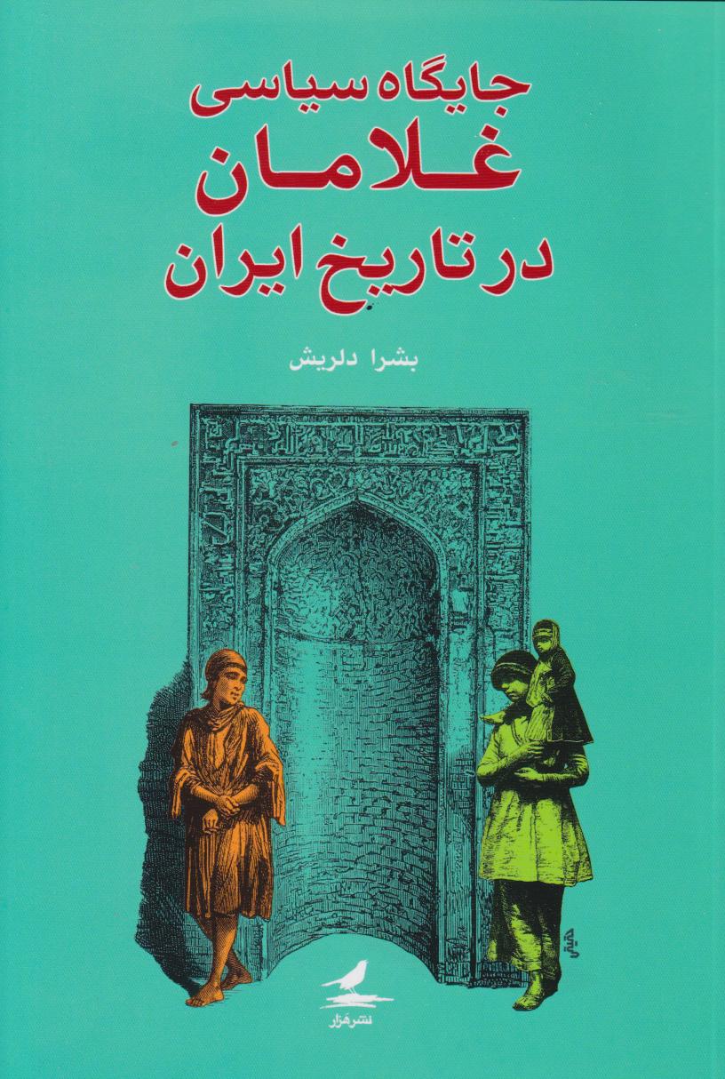 پایانه - جایگاه سیاسی غلامان در تاریخ ایران