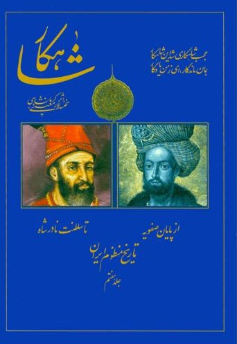 پایانه - شاهکار: تاریخ منظوم ایران (جلد 7)