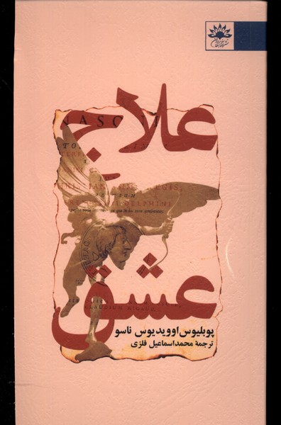 پایانه - علاج عشق