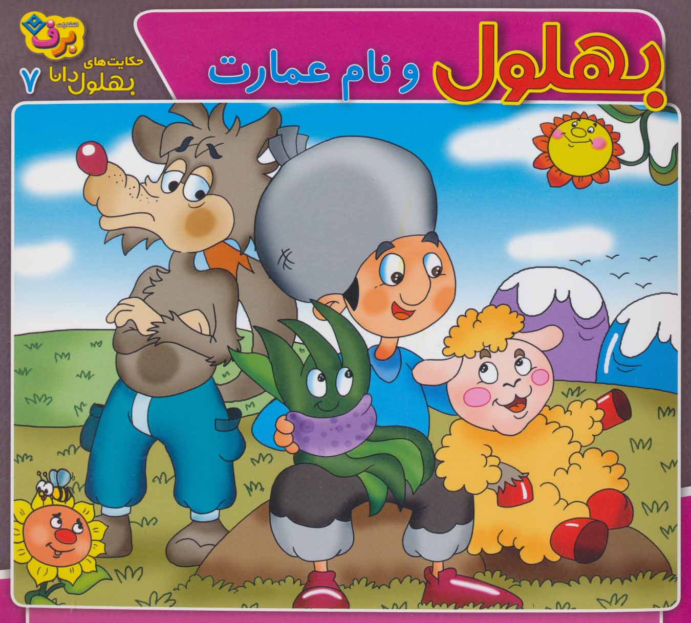 پایانه - بهلول و نام عمارت