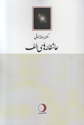 پایانه - عاشقانه های الف