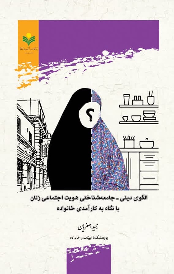 پایانه - الگوی دینی - جامعه شناختی هویت اجتماعی زنان با نگاه به کارآمدی خانواده‮‫