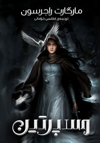 پایانه - وسپرتین