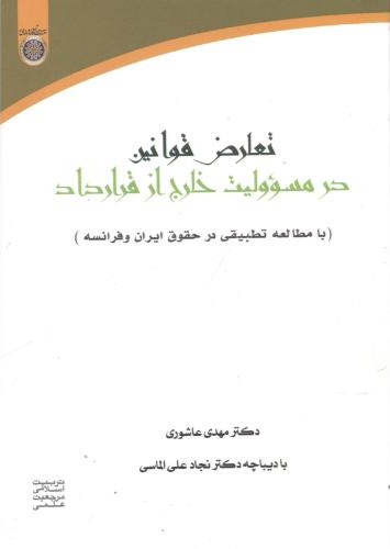 پایانه - تعارض قوانین در مسئولیت خارج از قرارداد