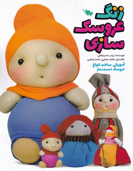 پایانه - زنگ عروسک سازی