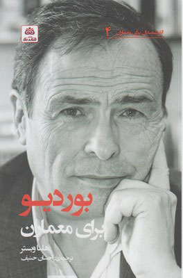 پایانه - بوردیو برای معماران