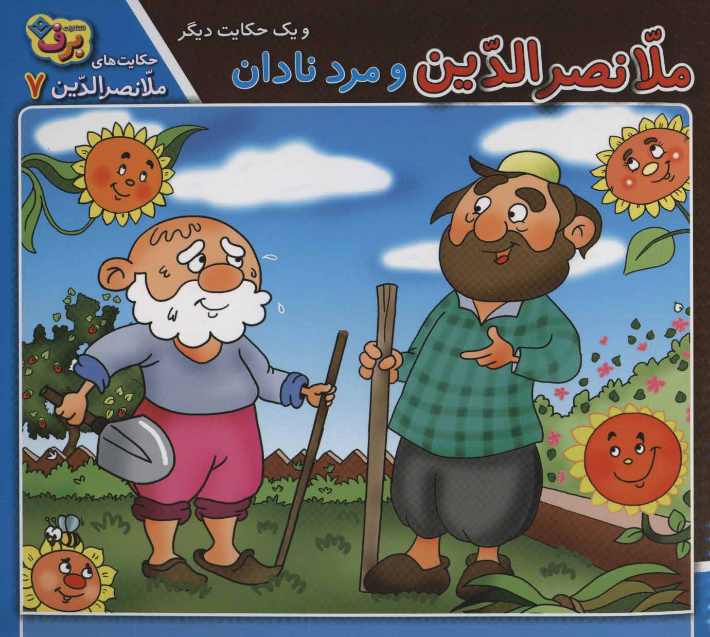 پایانه - ملانصرالدین و مرد نادان و یک حکایت دیگر