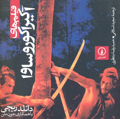 پایانه - فیلم های آکیرا کوروساوا