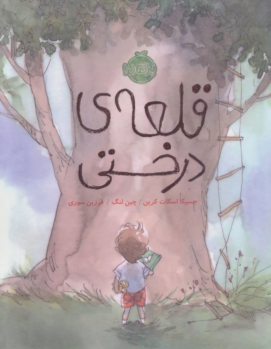 پایانه - قلعه ی درختی