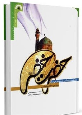 پایانه - حضرت خضر علیه السلام