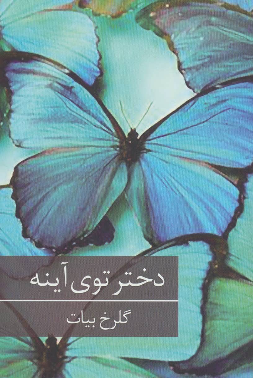 پایانه - دختر توی آینه