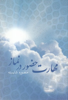 پایانه - مهارت حضور در نماز