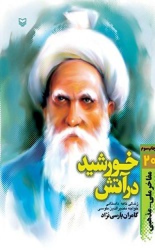 پایانه - خورشید در آتش