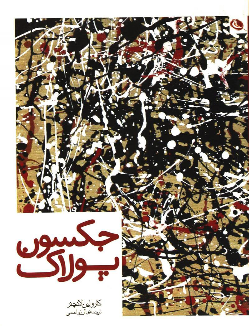 پایانه - جکسون پولاک