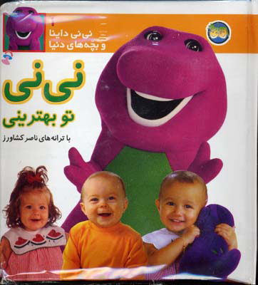 پایانه - نی نی تو بهترینی