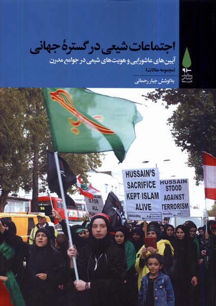 پایانه - اجتماعات شیعی در گستره جهانی