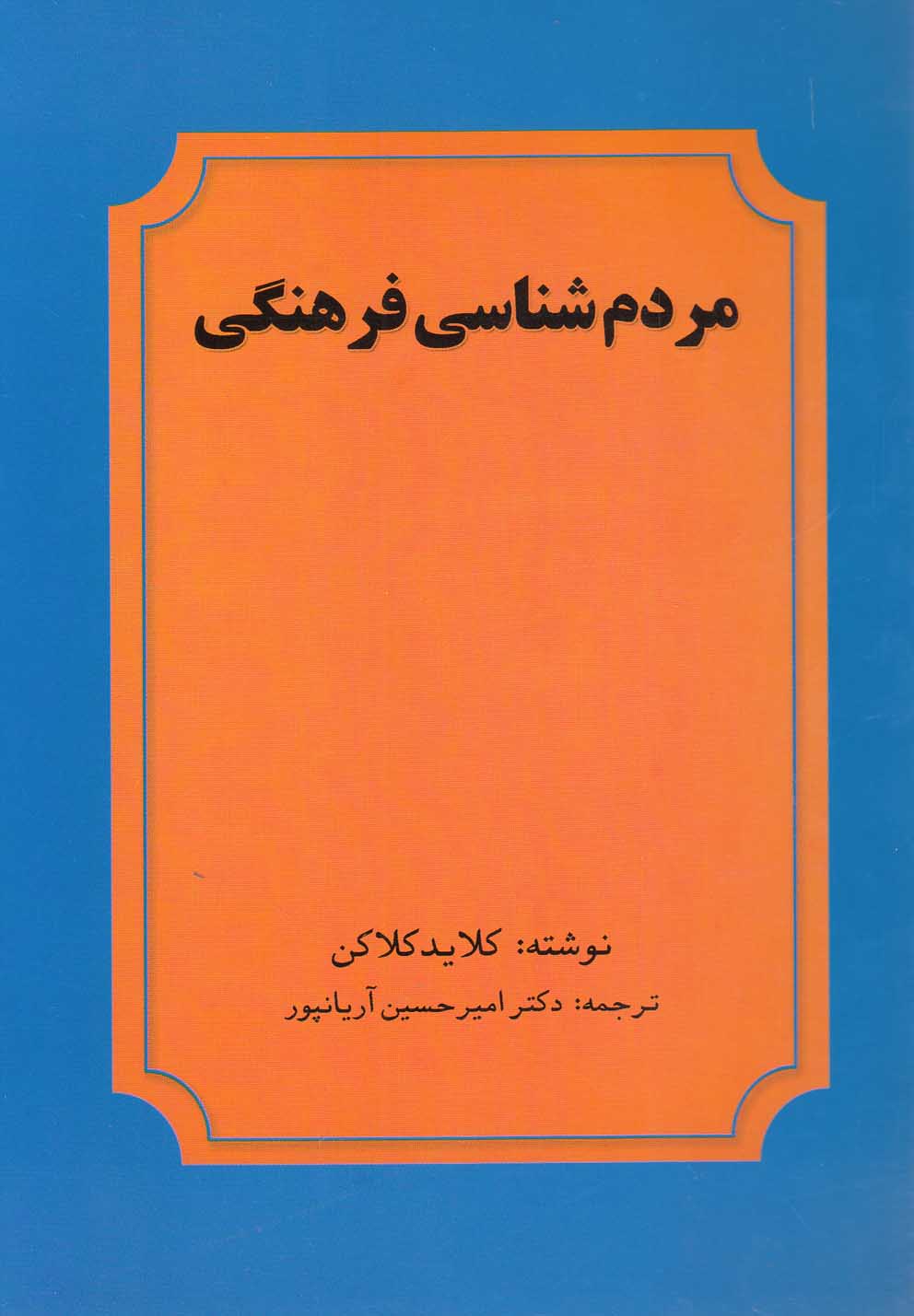 پایانه - مردم شناسی فرهنگی