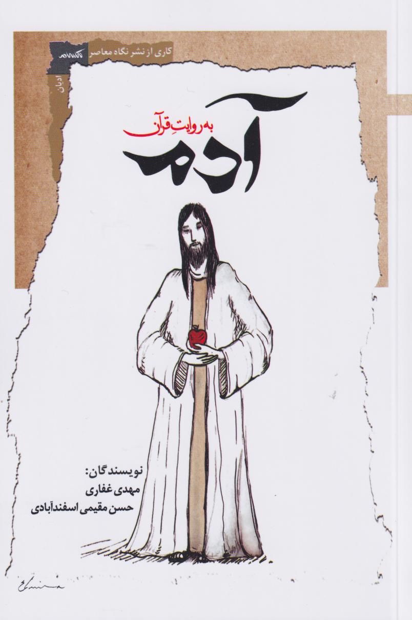 پایانه - آدم