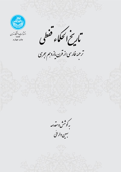 پایانه - تاریخ الحکماء قفطی