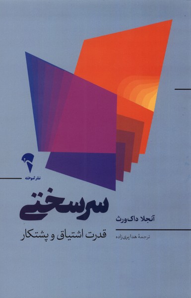 پایانه - سرسختی