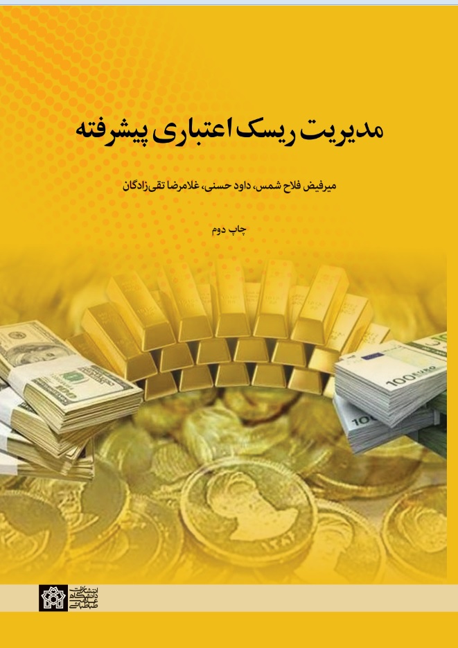 پایانه - مدیریت ریسک اعتباری پیشرفته