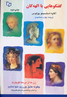 پایانه - گفتگوهایی با الهه گان