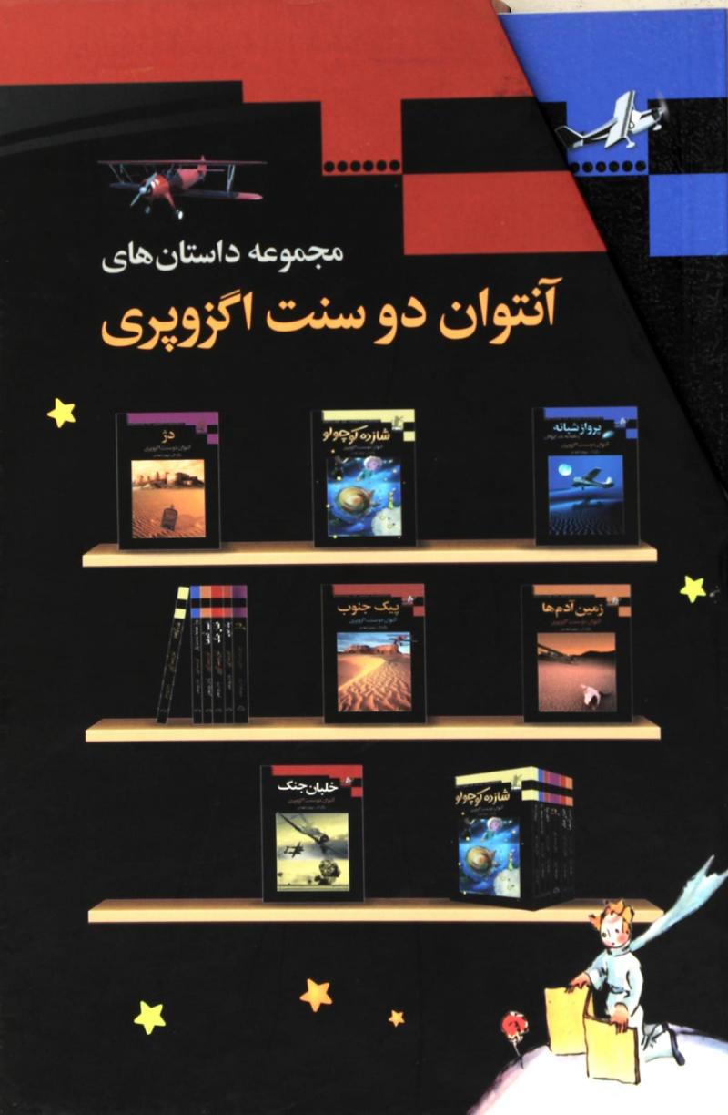 پایانه - مجموعه داستان های آنتوان دوسنت اگزوپری