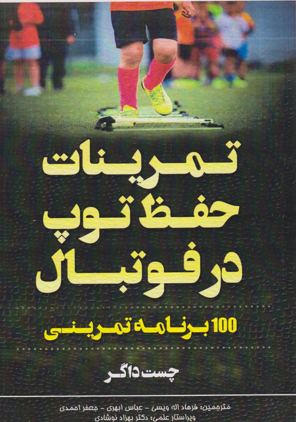 پایانه - تمرینات حفظ توپ در فوتبال