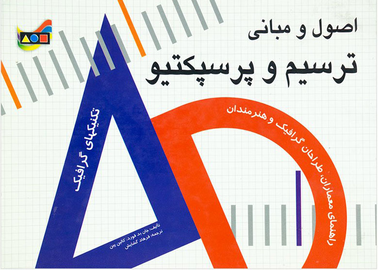 پایانه - اصول و مبانی ترسیم و پرسپکتیو