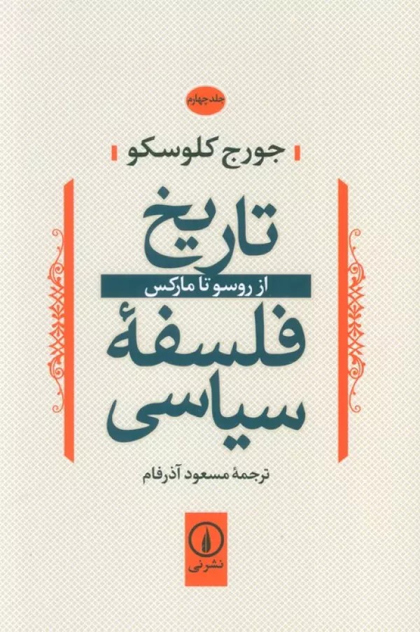 پایانه - تاریخ فلسفه سیاسی 4